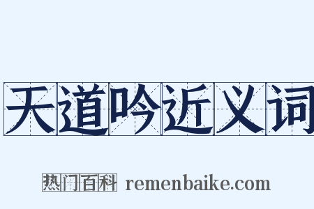天道吟近义词是什么意思的图片